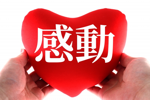 感動は心身に良い!人生を豊かにする感動の伝え方 - WAKATU(話活)のススメ