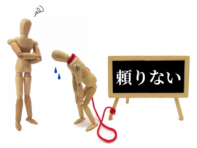 頼りない人