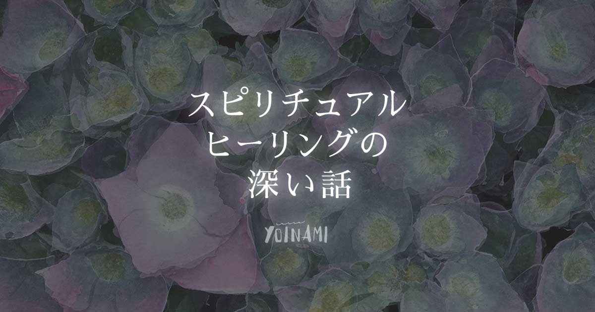 スピリチュアル・ヒーリングの深い話