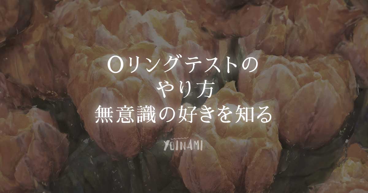Oリングテストのやり方、無意識の好きを知る