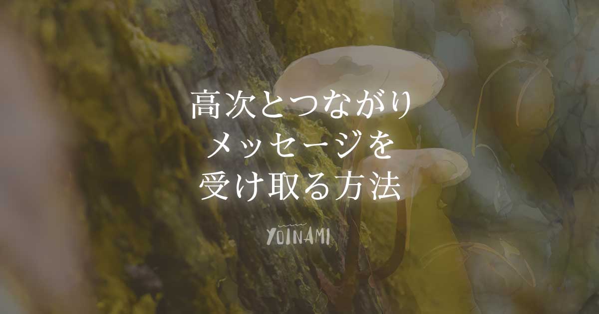 高次とつながりメッセージを受け取る方法