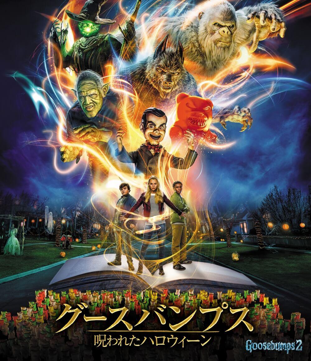 94 【ファミリー向けハロウィーン映画！】「グースバンプス 呪われた