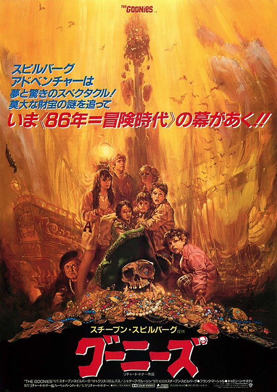 【誠実】 劇場版 当時物】グーニーズ 映画 ポスター B2サイズ コレクション