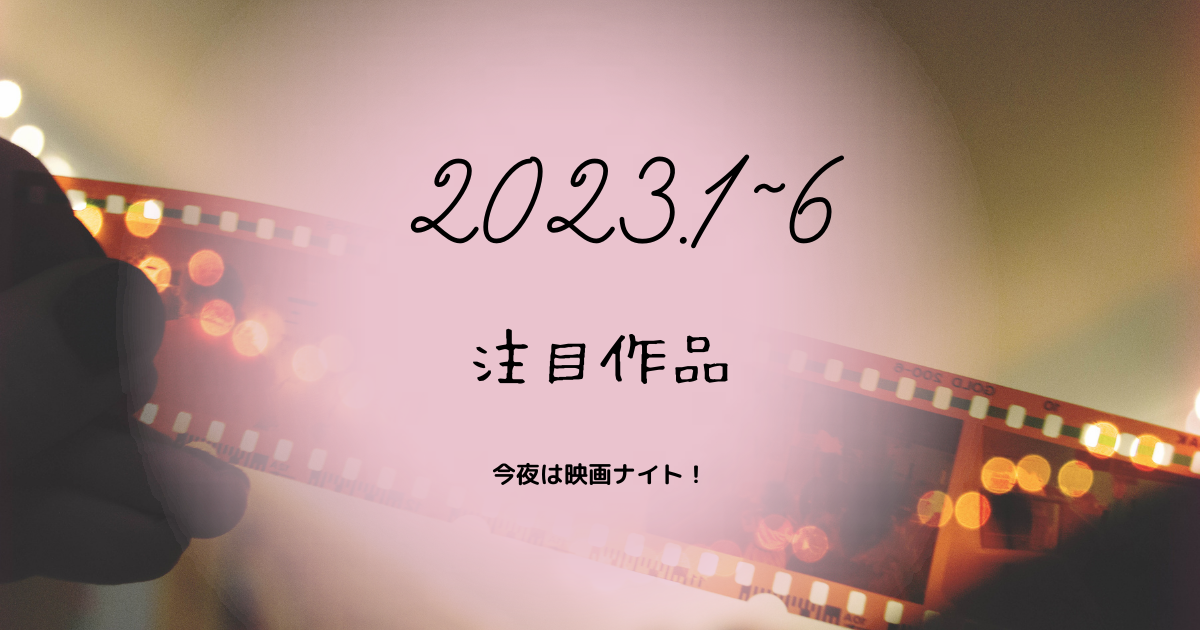 【2023年公開映画】これだけは観たい!来年1月~6月に公開予定の注目6作品を紹介 今夜は映画ナイト! 【2023年公開映画】これだけは観たい!来年1月~6月に公開予定の注目6作品を紹介 今夜は映画ナイト!