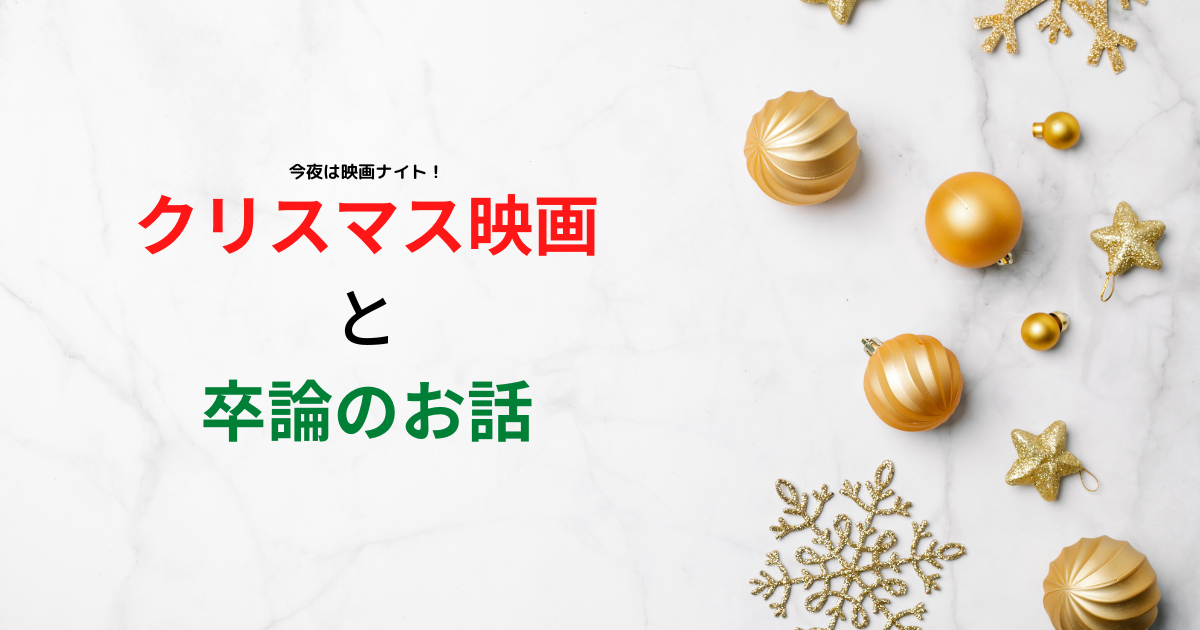 クリスマス映画と卒論のお話 ホーム スイート ホーム アローン レビュー 今夜は映画ナイト クリスマス映画と卒論のお話 ホーム スイート ホーム アローン レビュー 今夜は映画ナイト