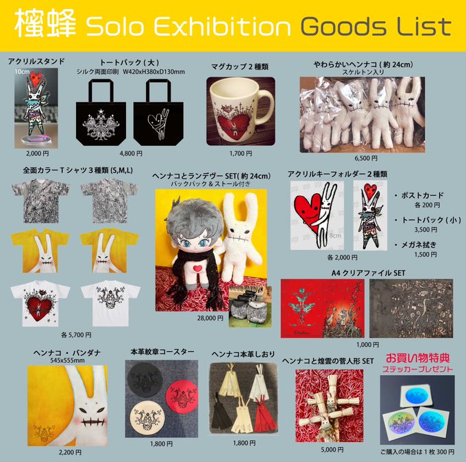◇【櫁蜂2025 Solo Exhibition -櫁蜂Heaven- 】 販売物について