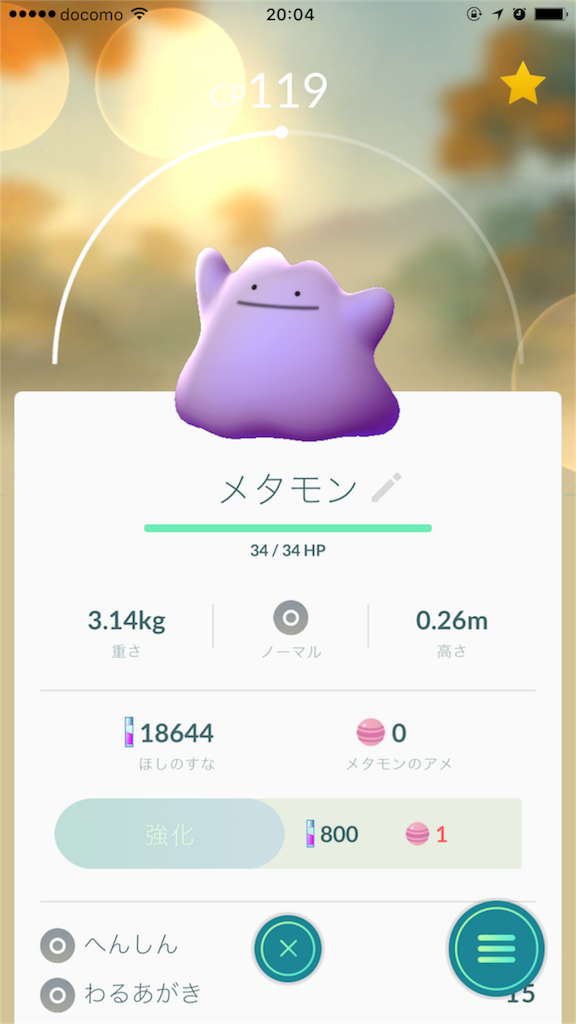 ポケモンgo でメタモンだマン 3104丁目のオタク小屋