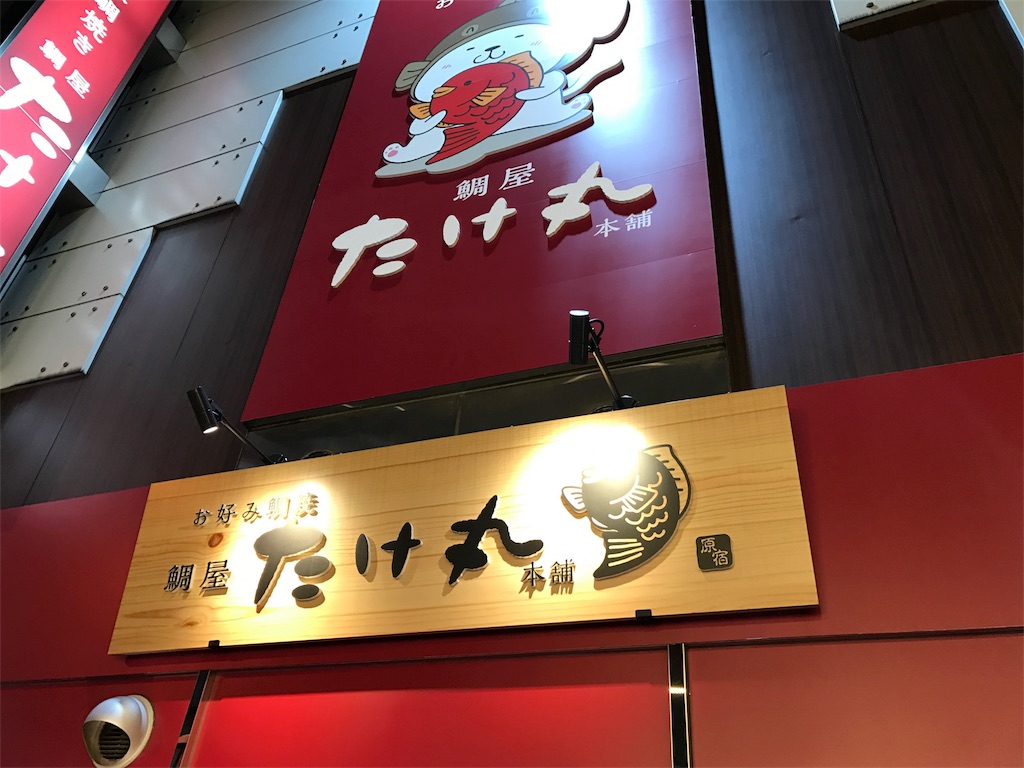 たけ丸を見かけました。 - 妄想族のWakWakレポート