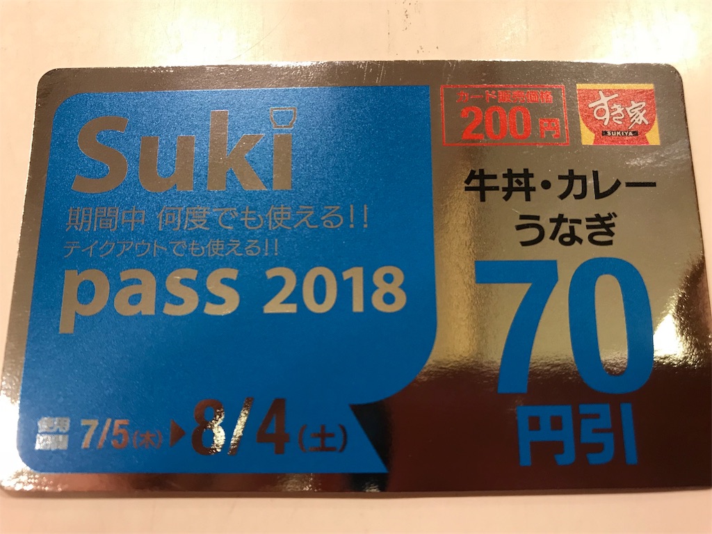 すきパス 70円引きはうまい すき家は ほぼこのセットです 妄想族のwakwakレポート