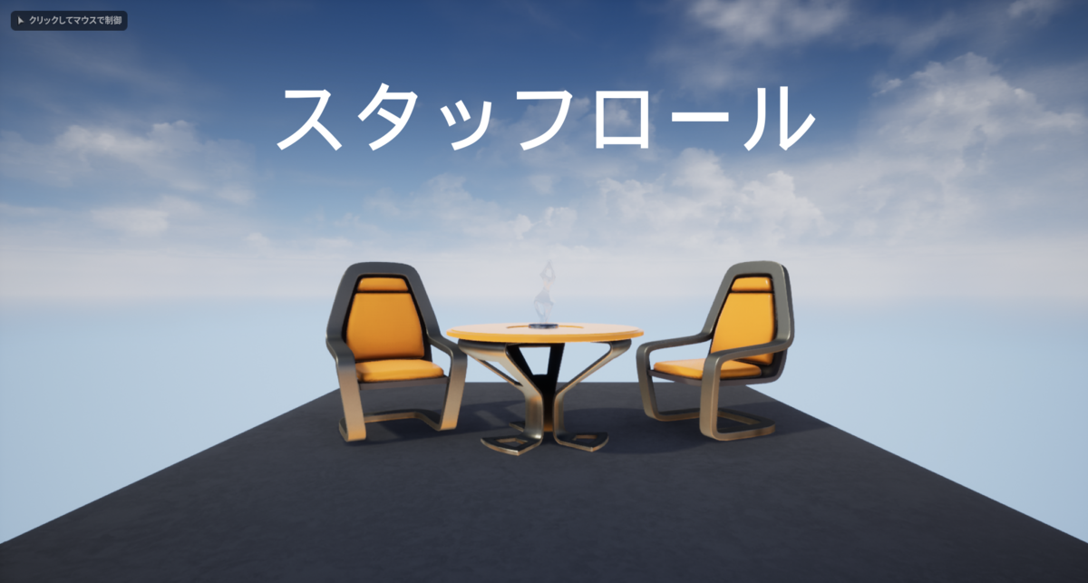 Ue4 手軽にスタッフロールを実装したい わかゲームスタジオ