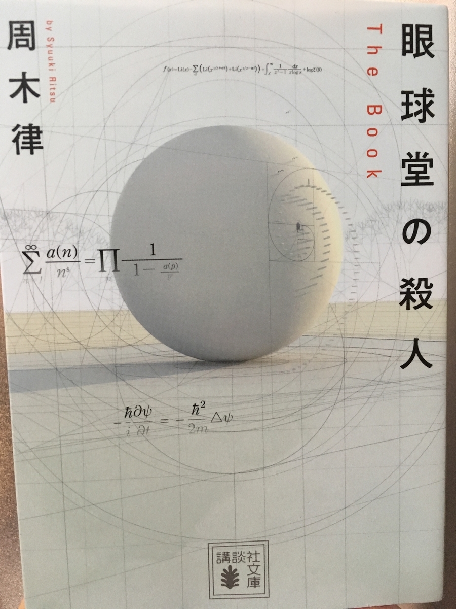 眼球堂の殺人 表紙