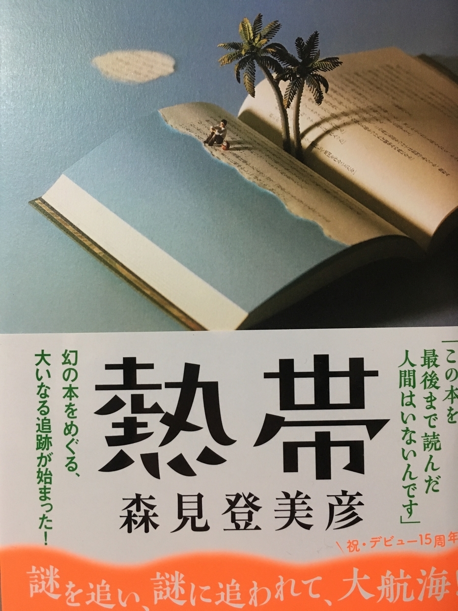 熱帯 表紙