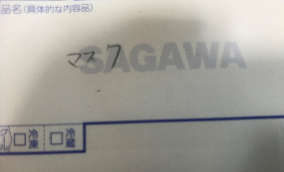 マスクと書かれた伝票の写真