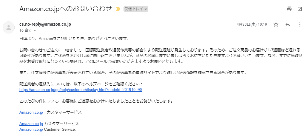 Amazonから1回目のメール