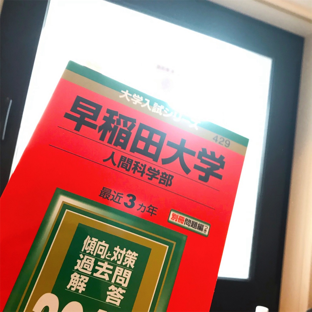 f:id:Waseda_juken:20200218211058j:plain
