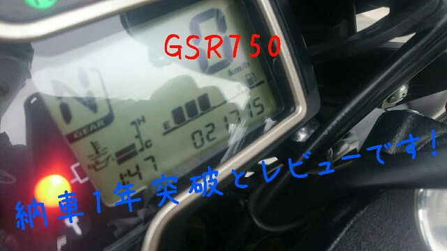 GSR750 納車1年突破とレビューです！ - WeekEndRiderによるMoto