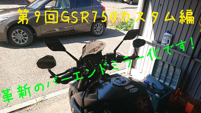 第9回gsr750カスタム編 革新のバーエンドミラー化です Weekendriderによるmoto B Log 第9回gsr750カスタム編 革新のバーエンドミラー化です Weekendriderによるmoto B Log