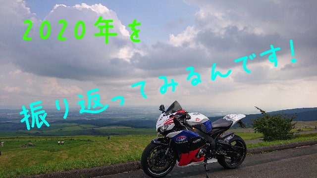 f:id:WeekEndRider:20201229202951j:image f:id:WeekEndRider:20201229202951j:image