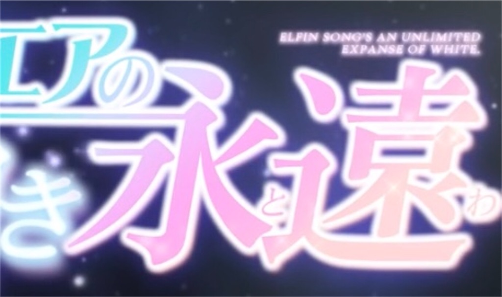 f:id:WhiteEternity:20201018154418j:plain f:id:WhiteEternity:20201018154418j:plain