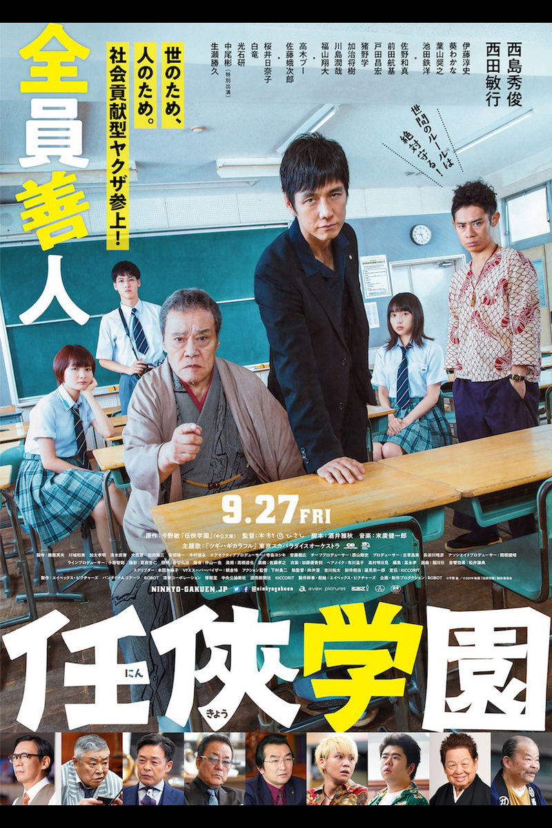 邦画 コメディー/ドラマ 『任侠学園』「「大切」という字は大きく切る