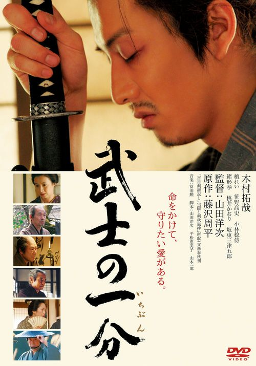 邦画 時代劇/ドラマ 『武士の一分』「命をかけて、守りたい愛がある