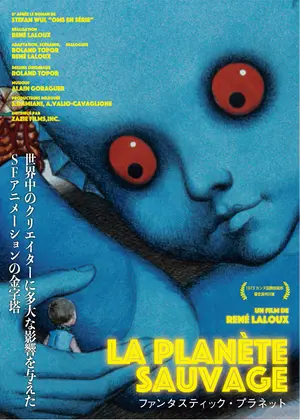 アニメーション映画 SF『ファンタスティック・プラネット』「最も