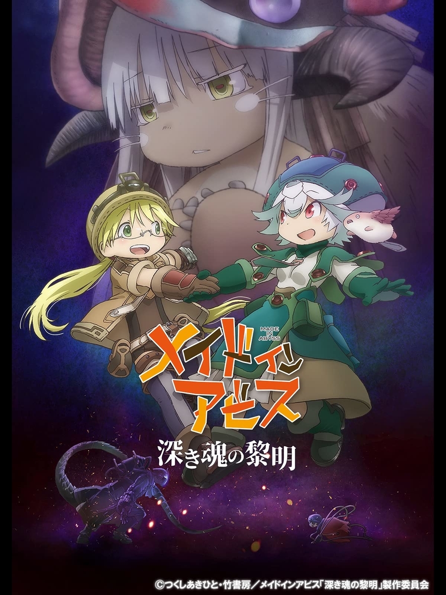 アニメーション映画 ファンタジー メイドインアビス 深き魂の黎明 素晴らしい 愛です 愛ですよナナチ ゆる文