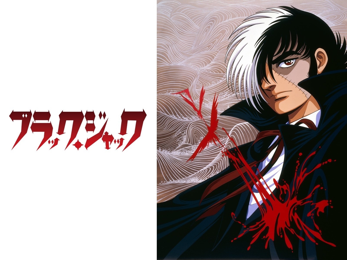 アニメ ドラマ/ミステリー『ブラック・ジャック〈OVA〉』「それでも私 