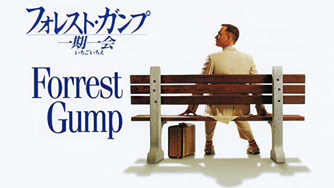 映画 ドラマ『フォレスト・ガンプ/一期一会』「人生はチョコレートの箱
