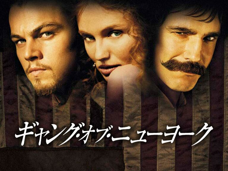 映画 歴史/ドラマ『ギャング・オブ・ニューヨーク』「そこにシビれる