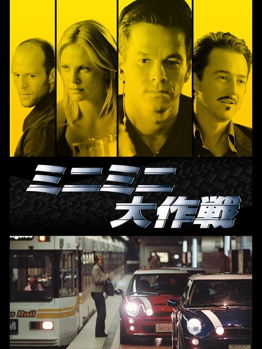 ミニミニ大作戦('03米) 映画 アクション/スリラー『ミニミニ大作戦（2003）』「キッズ