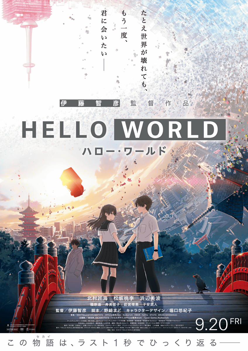 アニメーション映画 SF/恋愛『HELLO WORLD』「意外とちゃんとしたSFだった(；ﾟДﾟ)」 - ゆる文