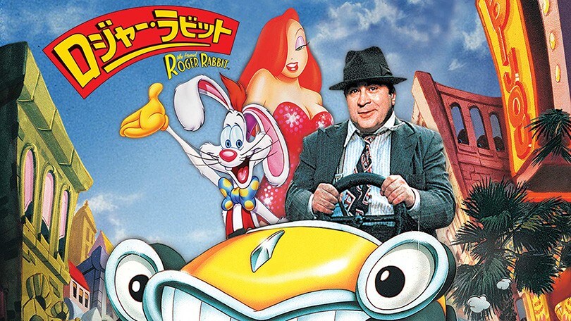 ロジャー・ラビット('88米) スチール　スナップ写真　スチル写真　フライヤー 映画 コメディ『ロジャー・ラビット』「アニメーションと実写の融合