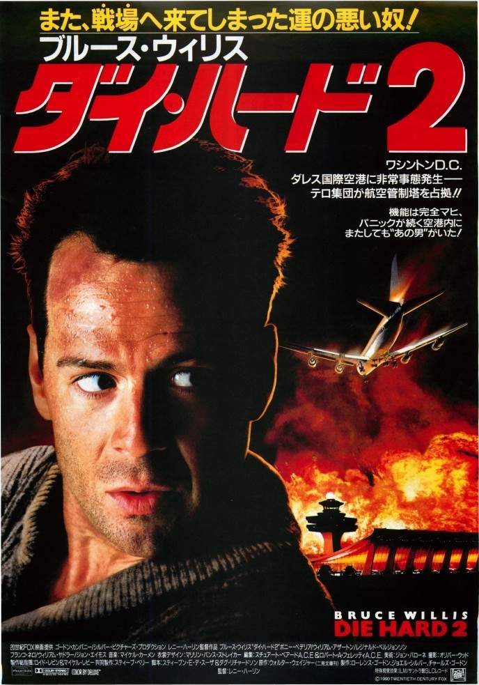 映画 アクション/サスペンス『ダイ・ハード2』「ジョン・マクレーンは