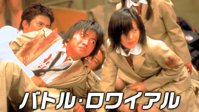 邦画 アクション/SF『バトル・ロワイアル』「今日はみんなに