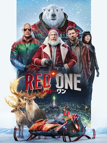 レッドワン様リクエスト 映画 アクション/ファンタジー『RED ONE』「最強スペックの