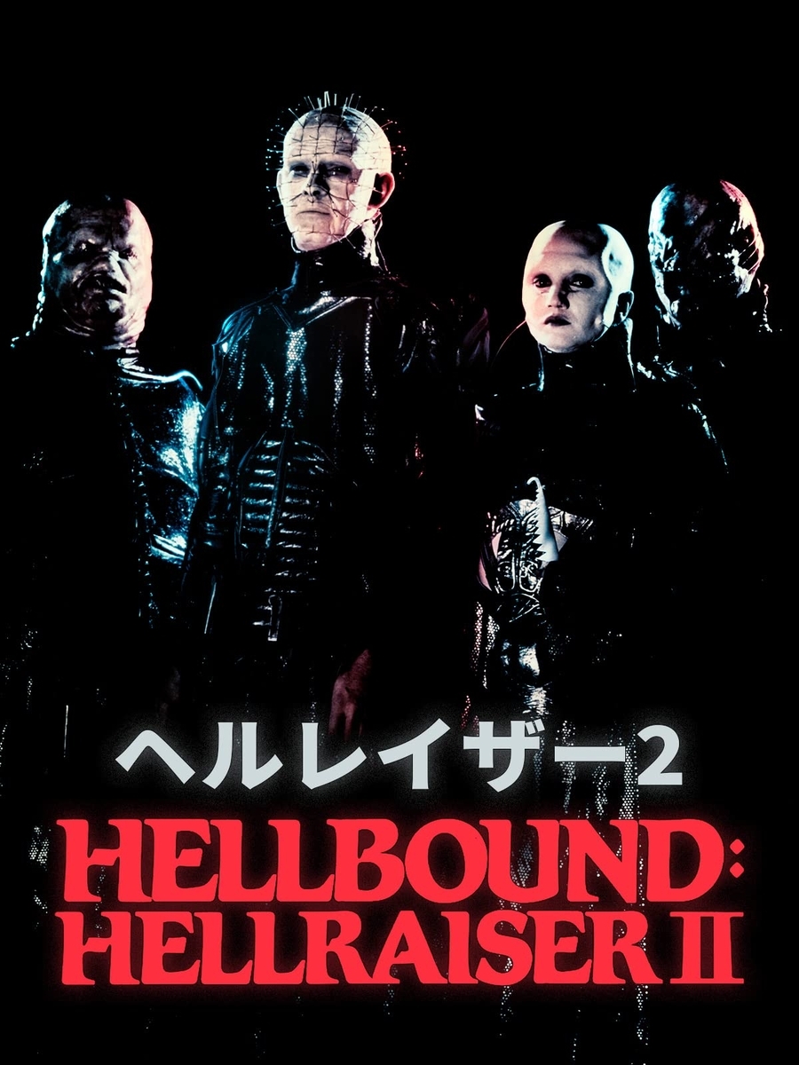 廃盤 未開封品 「ヘルレイザー2 ('88米/英)」 Amazon.co.jp: ヘルレイザー