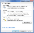 Windows 7 :: フォルダーオプション