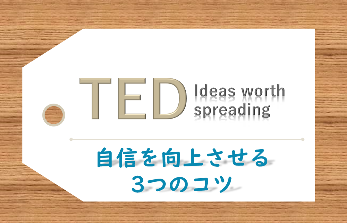 Tedおすすめ 自信を向上させる3つのコツ Economics Of Tec
