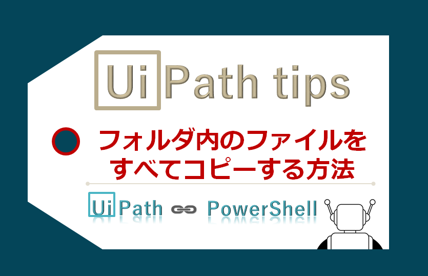 Uipath フォルダ内のファイルをすべてコピーする方法 Economics Of Tec