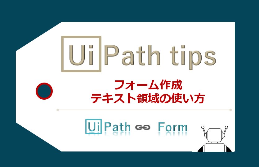 【UiPath】Create Form テキスト領域の使い方 Economics Of TEC