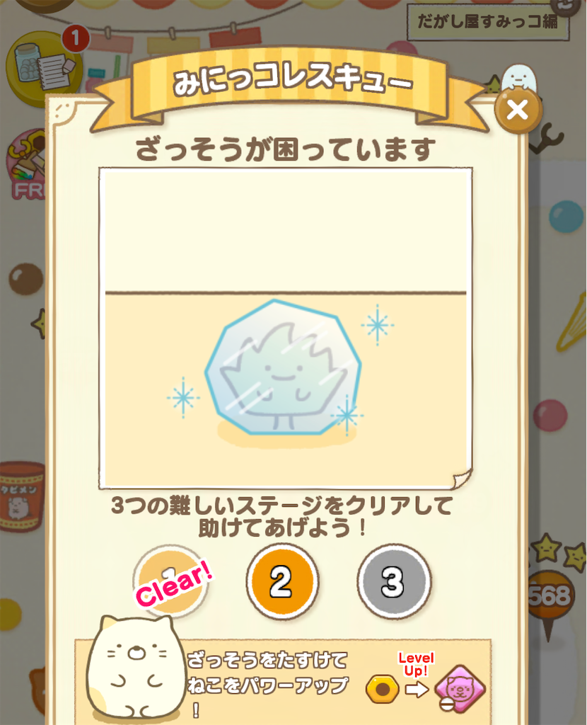 みにっコレスキュー だがし屋すみっコ編 ねこ2 - ようにゃんのパズル 