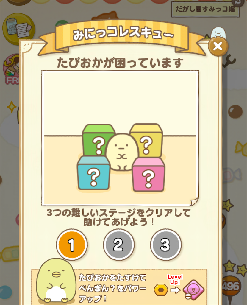 みにっコレスキュー だがし屋すみっコ編 ぺんぎん？1 - ようにゃんの 
