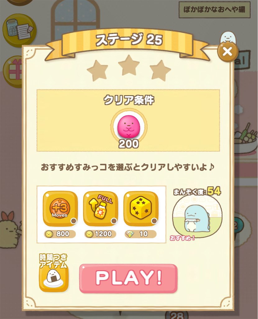 すみっコぐらし　たぴおか　ステージ ぽかぽかなおへや編 ステージ25 - ようにゃんのパズルするんです