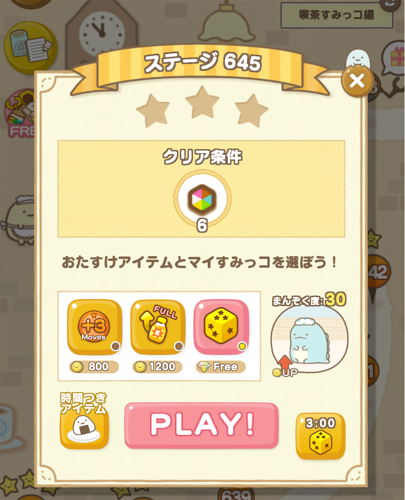 喫茶すみっコ編 ステージ645 - ようにゃんのパズルするんです