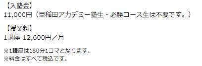 中3の受講コース（早稲アカ）を見るとかかるお金が見えてくる