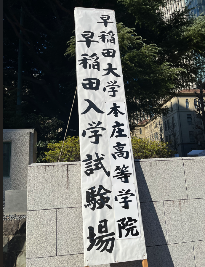 明日は2／10入試校の入試です - WinningTicket's blog