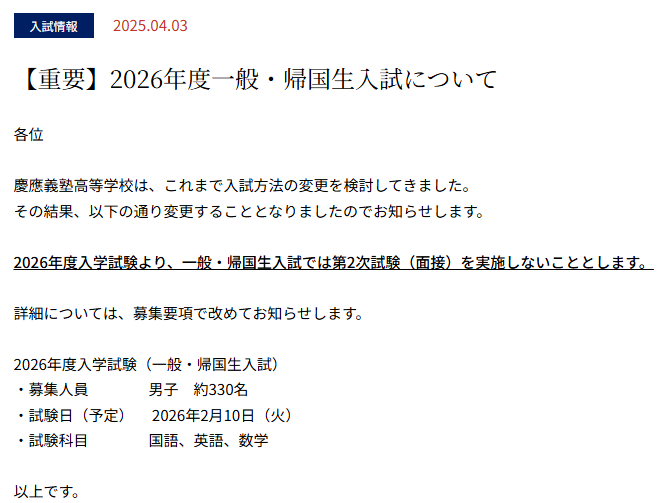 慶應義塾高校の面接廃止により合格者数はどうなるか