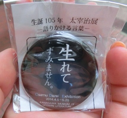 神奈川近代文学館「太宰治展」×文豪ストレイドッグス - にちぶんにっき