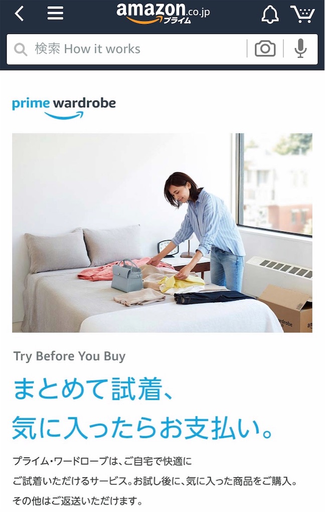 「Amazon Wardrobe(アマゾン ワードローブ)」 キニナル 〜見てきた事や聞いた事〜